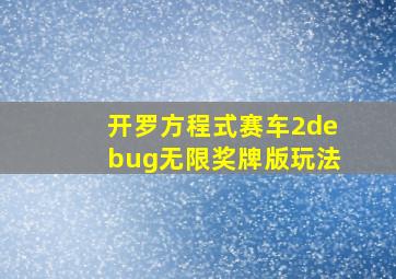 开罗方程式赛车2debug无限奖牌版玩法