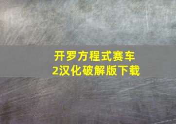 开罗方程式赛车2汉化破解版下载