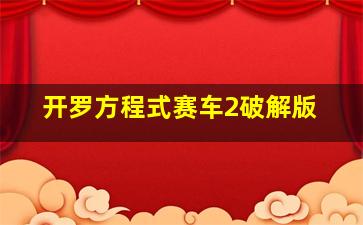 开罗方程式赛车2破解版