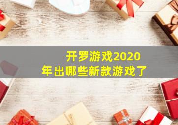 开罗游戏2020年出哪些新款游戏了