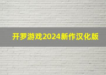 开罗游戏2024新作汉化版