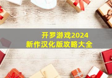 开罗游戏2024新作汉化版攻略大全