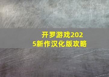 开罗游戏2025新作汉化版攻略