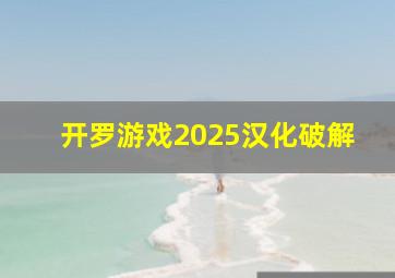 开罗游戏2025汉化破解