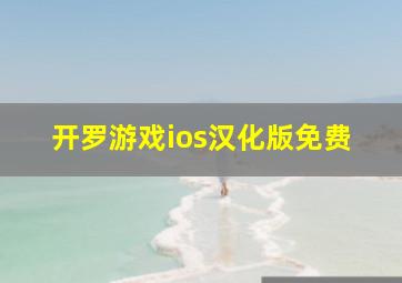 开罗游戏ios汉化版免费