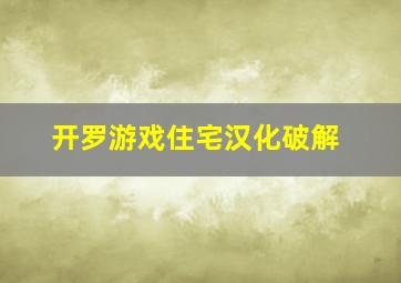 开罗游戏住宅汉化破解