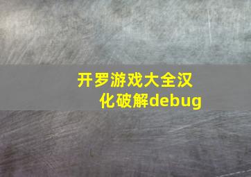 开罗游戏大全汉化破解debug