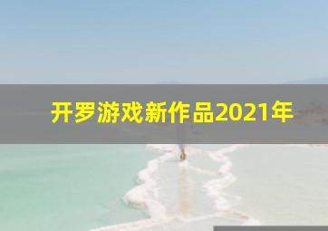 开罗游戏新作品2021年