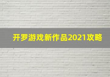 开罗游戏新作品2021攻略