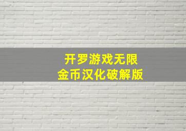 开罗游戏无限金币汉化破解版