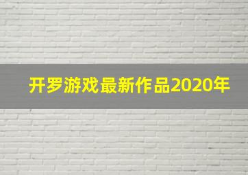 开罗游戏最新作品2020年