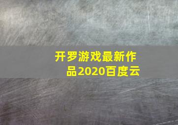 开罗游戏最新作品2020百度云