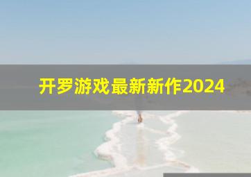 开罗游戏最新新作2024