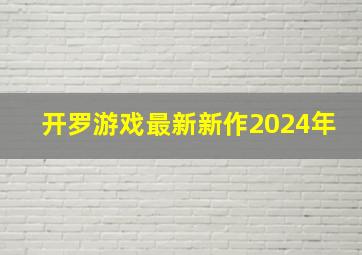 开罗游戏最新新作2024年