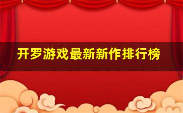 开罗游戏最新新作排行榜