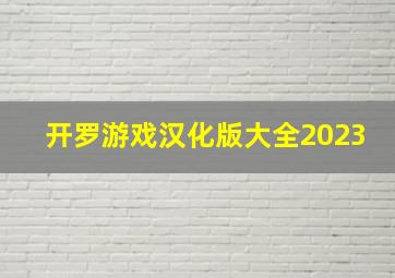 开罗游戏汉化版大全2023