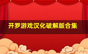 开罗游戏汉化破解版合集