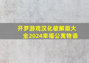 开罗游戏汉化破解版大全2024幸福公寓物语