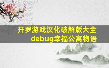 开罗游戏汉化破解版大全debug幸福公寓物语