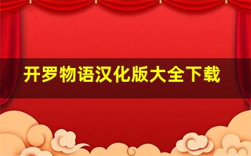 开罗物语汉化版大全下载