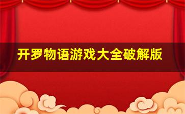 开罗物语游戏大全破解版