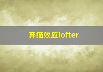 弃猫效应lofter