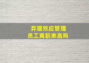 弃猫效应管理员工离职率高吗