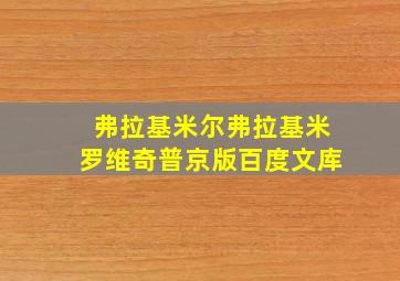 弗拉基米尔弗拉基米罗维奇普京版百度文库