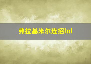 弗拉基米尔连招lol