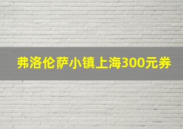 弗洛伦萨小镇上海300元券