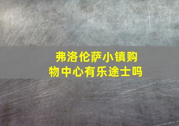 弗洛伦萨小镇购物中心有乐途士吗