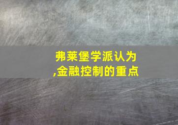 弗莱堡学派认为,金融控制的重点