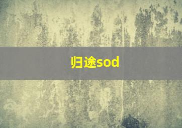 归途sod