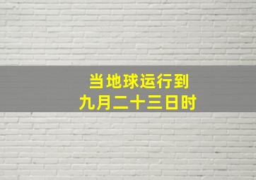 当地球运行到九月二十三日时