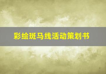 彩绘斑马线活动策划书