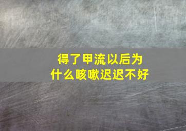 得了甲流以后为什么咳嗽迟迟不好