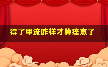 得了甲流咋样才算痊愈了