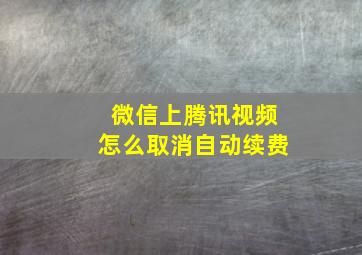 微信上腾讯视频怎么取消自动续费