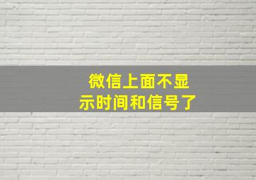 微信上面不显示时间和信号了