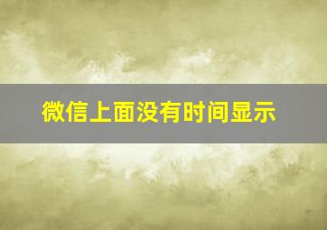 微信上面没有时间显示