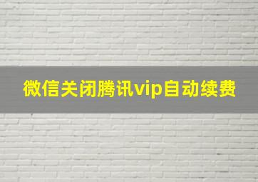 微信关闭腾讯vip自动续费