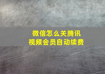 微信怎么关腾讯视频会员自动续费