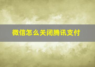 微信怎么关闭腾讯支付