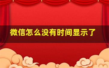 微信怎么没有时间显示了