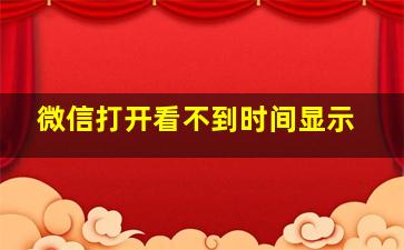 微信打开看不到时间显示