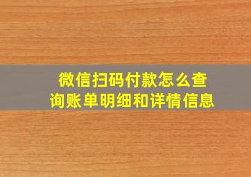 微信扫码付款怎么查询账单明细和详情信息