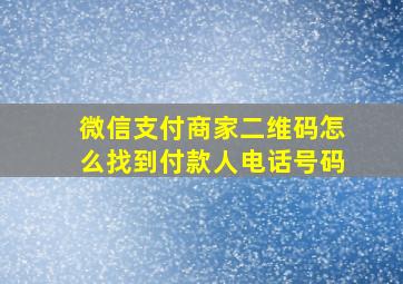 微信支付商家二维码怎么找到付款人电话号码