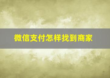 微信支付怎样找到商家