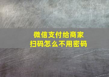 微信支付给商家扫码怎么不用密码