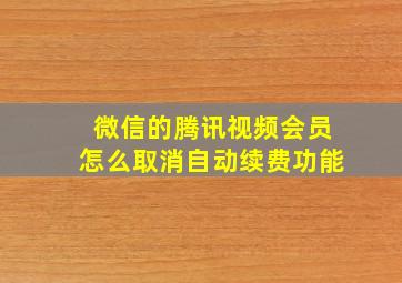 微信的腾讯视频会员怎么取消自动续费功能